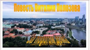Повесть Виталия Полозова «За порогом дома» часть 3, читает Вальдемар Шайерманн