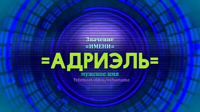 Значение имени Адриэль - Тайна имени смотреть онлайн