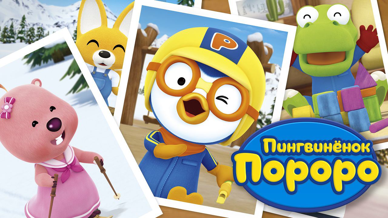 Пингвиненок Пороро, 4 сезон, 20 серия. Рождественский подарок Эдди смотреть онлайн