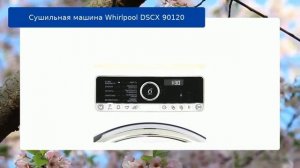 Сушильная машина Whirlpool DSCX 90120 обзор