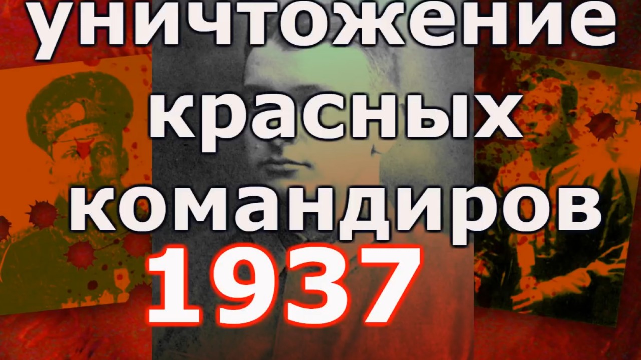 Уничтожение прославленных красных командиров в 1937. смотреть онлайн