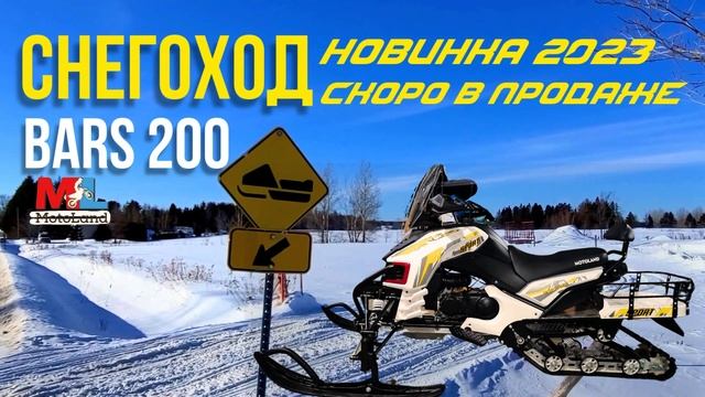 Снегоход BARS 200! Абсолютный транспортный хит зимы 2023 смотреть онлайн