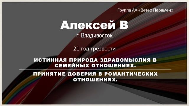 Алексей В Владивосток Истинная природа здравомыслия в семейных отношениях смотреть онлайн