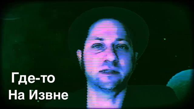 ГештальТ - На из внЕ