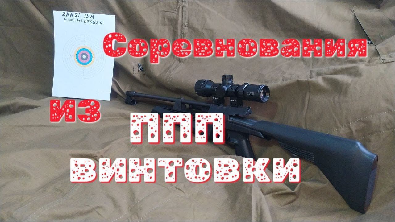 Объявление на соревнования по стрельбе из ППП пневматики смотреть онлайн