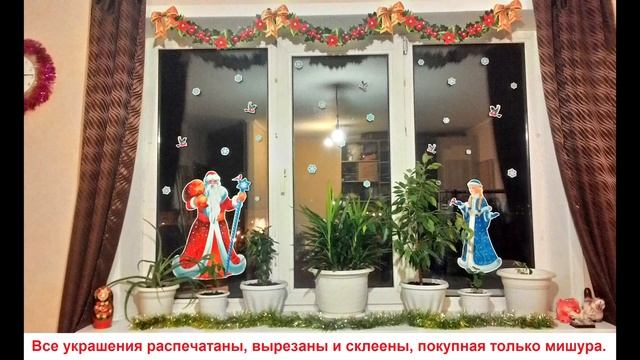 Украшение дома к праздникам. Украшение окна. Скоро Новый Год! Создание праздничного настроения. смотреть онлайн