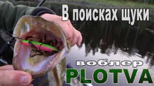 ВОБЛЕР PLOTVA- БЕЗОТКАЗЕН ПО ЩУКЕ