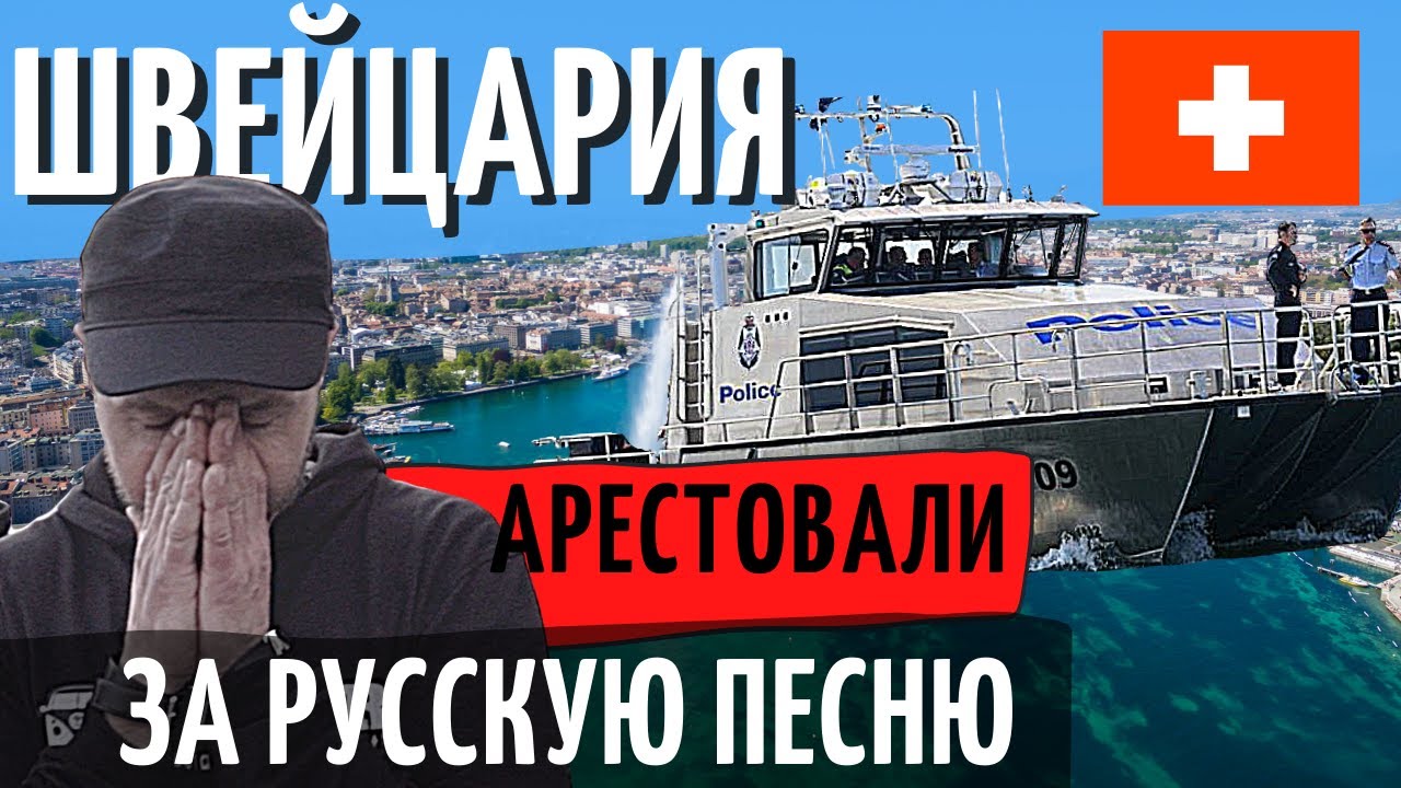 РЕАКЦИЯ Иностранцев на Русскую Музыку. АРЕСТОВАЛИ В ШВЕЙЦАРИИ