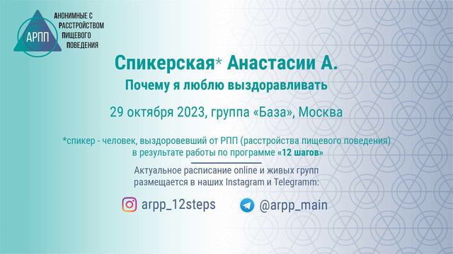 Спикерская Анастасия А. 29.10.2023 АРПП База, Москва смотреть онлайн