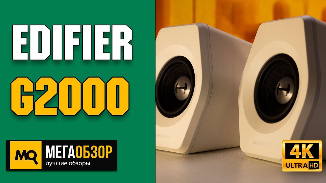 Edifier G2000 обзор. Колонки для компьютера Bluetooth