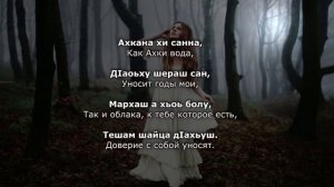 Малика Сайдулаева - Шийла мох. Чеченский и Русский текст.