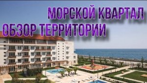 Обзор территории Морского Квартала плюсы и минусы.
#адлер #моресегодня