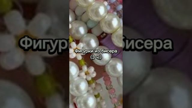 Фигурки из бисера (3 ч.) #рекомендации #бисероплетение #фигуркиизбисера #амигуруми #идеи смотреть онлайн
