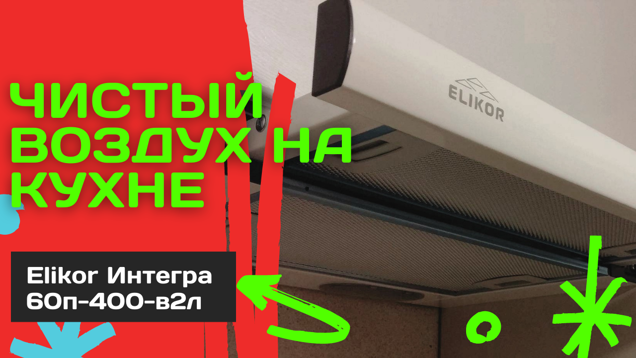 Распаковка вытяжки Elikor Интегра за 4000 руб смотреть онлайн