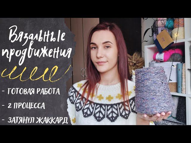 ВЯЗАЛЬНЫЕ ПРОДВИЖЕНИЯ | Готовая работа, 2 процесса, затянул жаккард смотреть онлайн