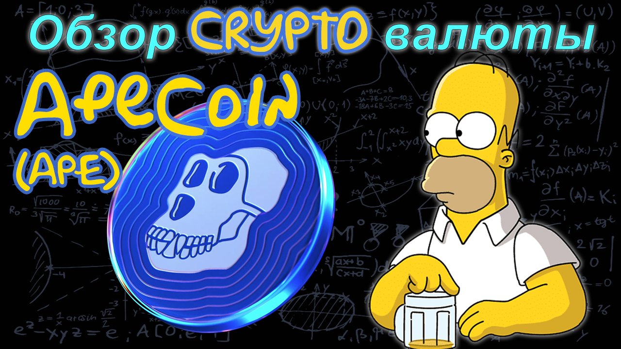 ApeCoin (APE) обзор криптовалюты смотреть онлайн
