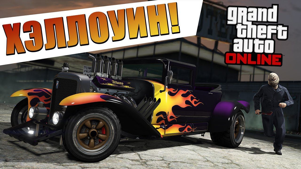 Обновление: Halloween Surprise в GTA Online! смотреть онлайн