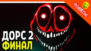 🌟 ФИНАЛ / КОНЦОВКА - ДОРС 2 ШАХТЫ ФАН МЕЙД! ДАТА РЕЛИЗА! 🌟 The Doors 2 The Mines fan made