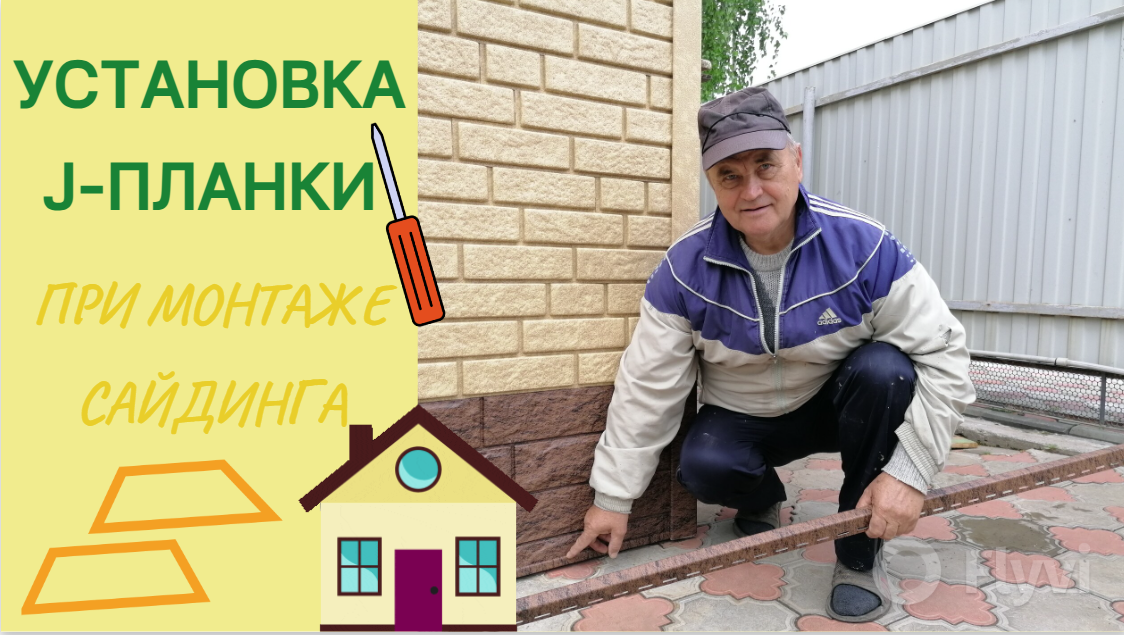 Установка J-планки при монтаже сайдинга (ПВХ)
