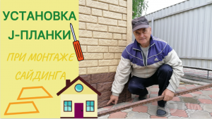 Установка J-планки при монтаже сайдинга (ПВХ)