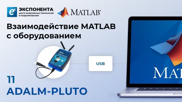 Взаимодействие MATLAB с оборудованием: 11. ADALM-PLUTO