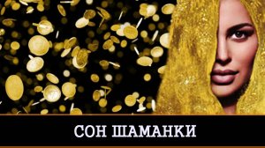 СОН ШАМАНКИ.ПРИУМНОЖИТЬ ДОБРО.ОЧЕНЬ СИЛЬНО. ДЛЯ ВСЕХ.ВЕДЬМИНА ИЗБА ИНГА ХОСРОЕВА.