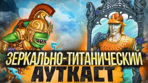 Зеркально-Титанический Ауткаст