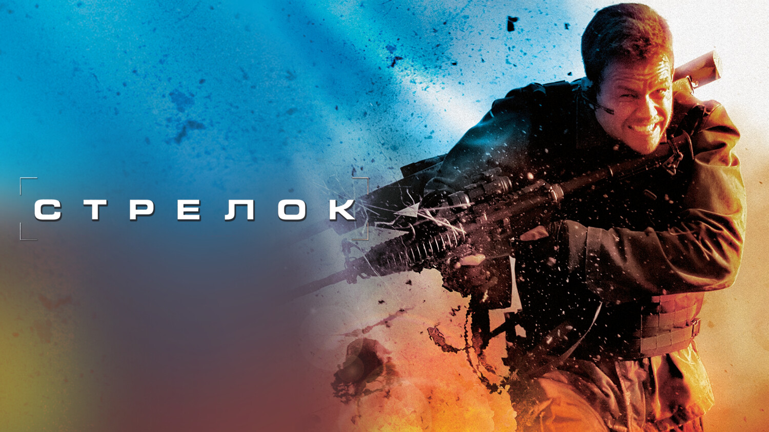 Стрелок | Shooter (2007) смотреть онлайн