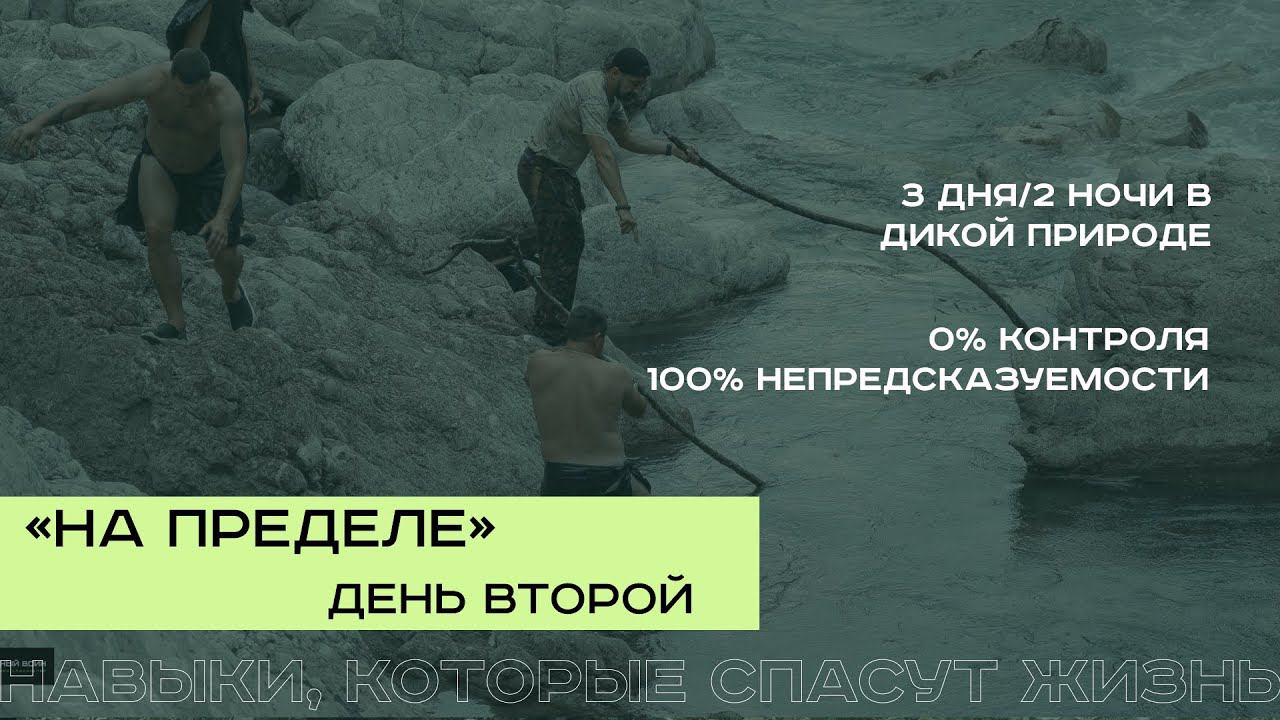 На пределе. 3 дня в дикой природе. смотреть онлайн