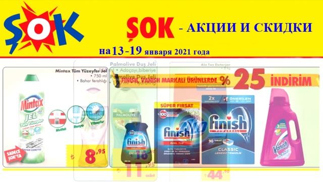 Обзор акций и скидок в сети магазинов ŞOK Турция на 13 - 19 января 2021 смотреть онлайн