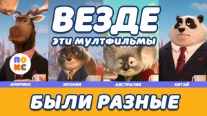 Эти мультфильмы выходят по разному в каждой стране.