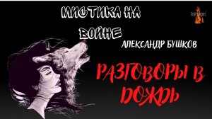 Мистика на Войне: РАЗГОВОРЫ В ДОЖДЬ (автор: Александр Бушков).