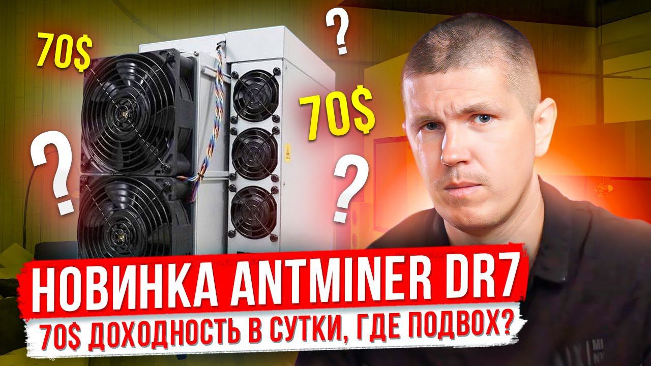 Antminer DR7 | 70$ доходность в сутки, где подвох? смотреть онлайн