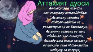 ВИТР ВОЖИБ НАМОЗИ АЁЛЛАР УЧУН.