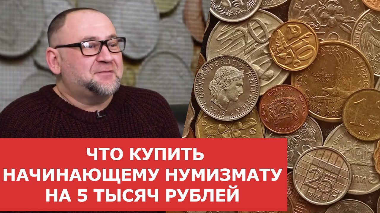 ✦ Что купить начинающему нумизмату на 5 тысяч рублей ✦ Нумизматика смотреть онлайн