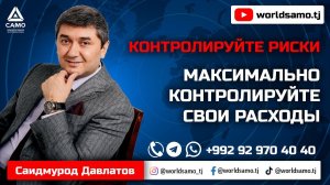 МАКСИМАЛЬНО КОНТРОЛИРУЙТЕ СВОИ РАСХОДЫ. САИДМУРОД ДАВЛАТОВ