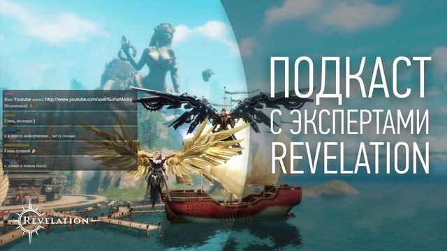 [Подкаст] Revelation - Беседуем c экспертами о классах ч.2 (маг, стрелок, жнец и друид) смотреть онлайн