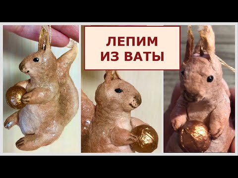 Ватная игрушка на ёлку Белочка мастер-класс, бескаркасная игрушка смотреть онлайн