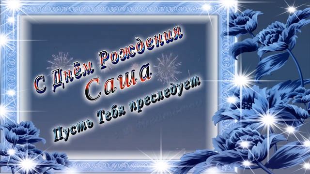 С Днём Рождения Саша смотреть онлайн