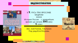 §9.РУСЬ ПРИ ЯРОСЛАВЕ МУДРОМ. История  России.6 класс. Авт.Е.В.Пчелов,П.В.Лукин.Под ред. Ю.А.Петрова.