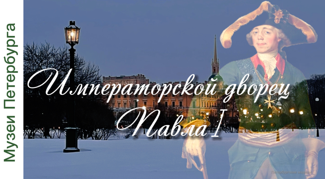 Михайловский замок. Часть 2. Императорский дворец Павла I. Видеоэкскурсия смотреть онлайн