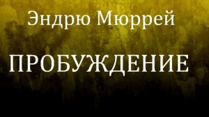 02.ПРОБУЖДЕНИЕ. Эндрю Мюррей. Христианская аудиокнига.