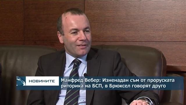Манфред Вебер: Изненадан съм от проруската риторика на БСП, в Брюксел говорят друго смотреть онлайн