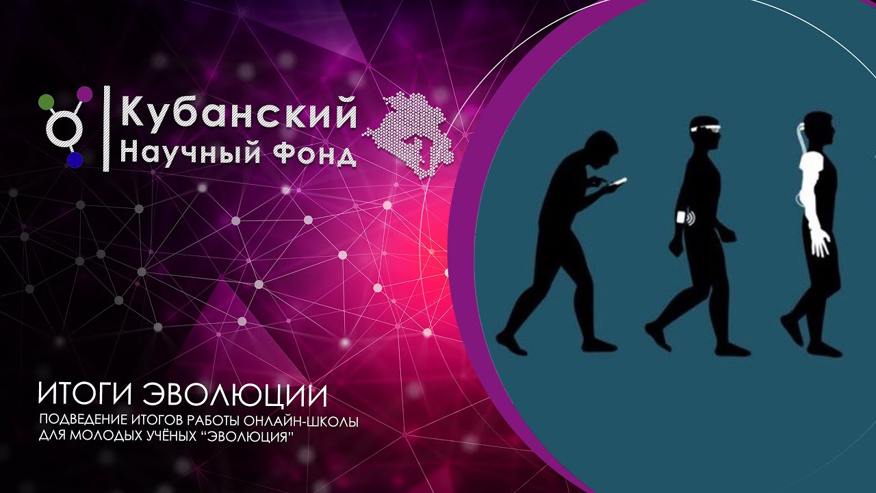 Подведение итогов работы онлайн школы-конференции для молодых ученых "Эволюция" смотреть онлайн