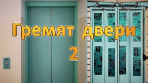 Гремят двери 2. Могилевский лифт 2010г.