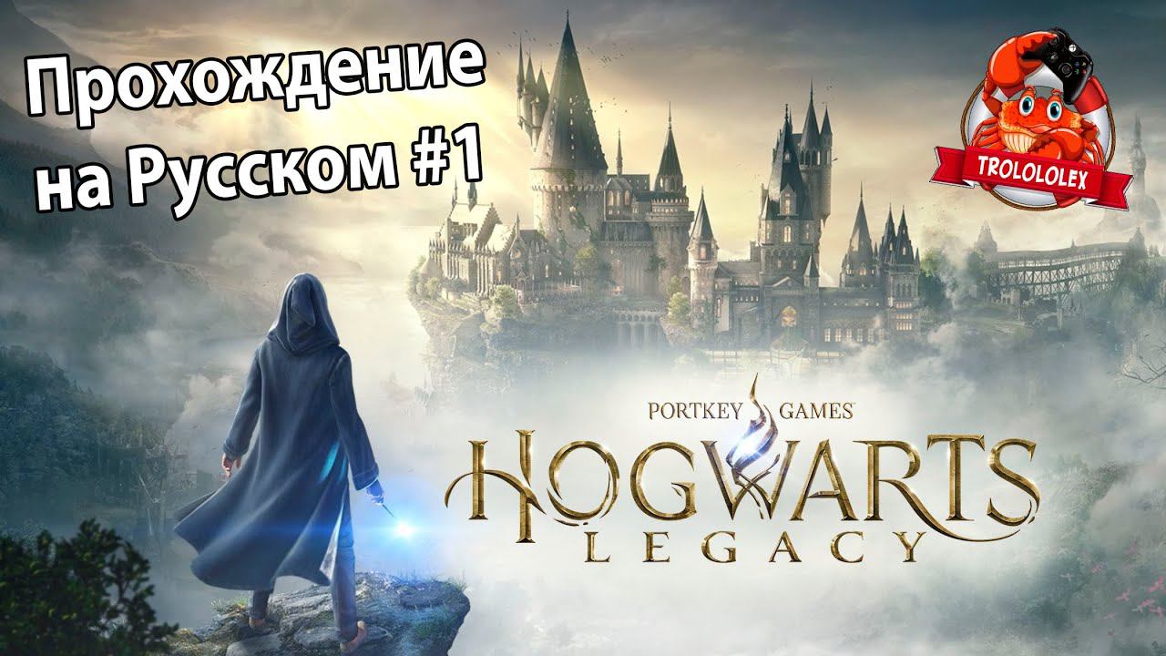 Hogwarts Legacy Хогвартс наследие прохождение на русском #1 смотреть онлайн