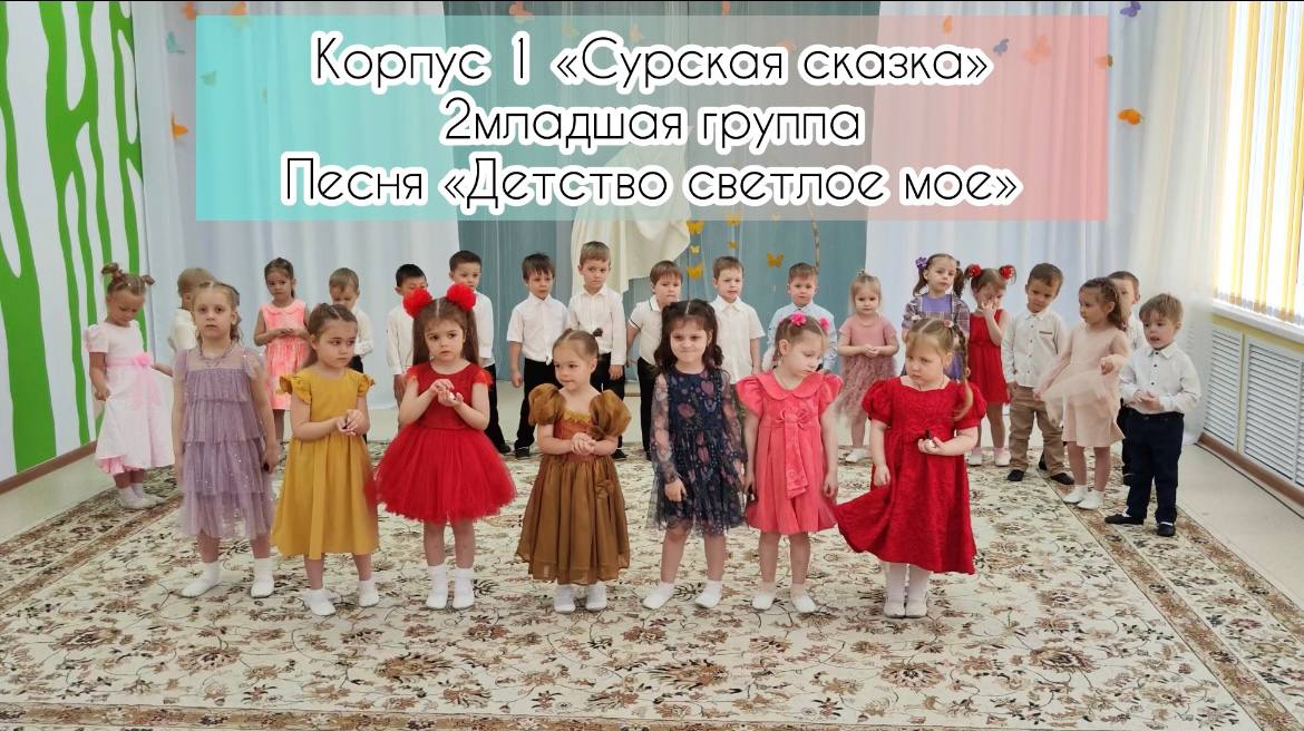 Песня "Детство светлое моё" - 2 младшая группа корпус 1 смотреть онлайн