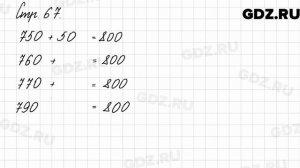Задания внизу страницы 67 - Математика 3 класс 2 часть Моро