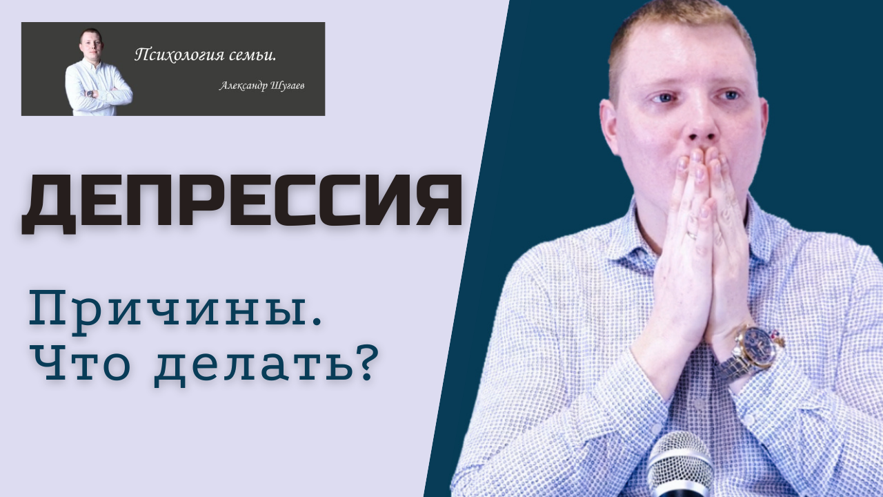 Депрессия | Причины депрессии | Что делать при депрессии смотреть онлайн