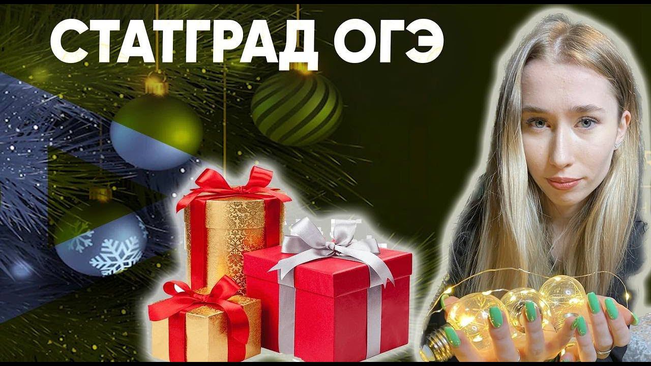 Статград ОГЭ от 7.12/ ОГЭ с ответами смотреть онлайн